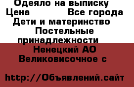 Одеяло на выписку › Цена ­ 3 000 - Все города Дети и материнство » Постельные принадлежности   . Ненецкий АО,Великовисочное с.